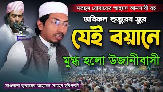 মরহুম যোবায়ের আহমদ আনসারী হুজুরের অবিকল সুরে যেই বয়ানে মুগ্ধ হলো উজানীবাসী Maulana Jobayer Ahmod Waz