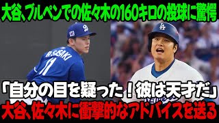 大谷はブルペンでの佐々木の160キロの投球に驚愕 ! 「自分の目を疑った ! 彼は天才だ」大谷が佐々木に衝撃的なアドバイスを送る