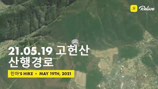 21.05.19 영남알프스 고헌산 산행경로