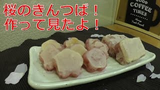 【お菓子作り】桜のきんつば！作って見たよ！