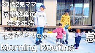 【Morning Routine 】30代2児ママ 家事放棄の年末年始のモーニングルーティン／ご飯作りたくない、動きたくない