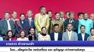 รายการ ข่าวยามเช้า รัฐเชิญชวนประชาชนร่วมงาน THACCA SPLASH solft power forum 2024