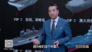 张召忠说：太欺负人啦，世界两栖舰TOP10竟然没有中国的071？