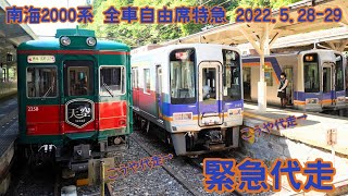 【緊急代走】南海2000系 全車自由席特急 2022.5.28-29