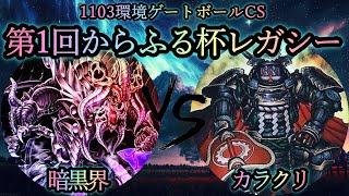 【第1回からふる杯レガシー】予選1回戦　暗黒界 vs カラクリ　2011年3月環境(1103ゲートボール)　遊戯王CS対戦動画