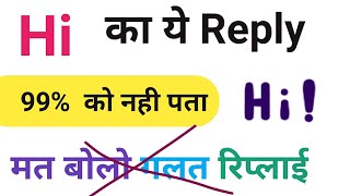 हाय का रिप्लाई क्या दे । Hi ka Reply. मत कहो  हाय का गलत जवाब ।  Hi Reply in English.