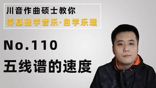 【乐理】110 五线谱的速度