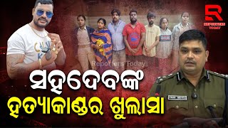 Sahadev Nayak Murder Case: ପୂର୍ବ ଶତ୍ରୁତାରୁ ହାଣିଦେଲେ, ମାଷ୍ଟର ମାଇଣ୍ଡ ସହ ୫ ଜଣ ଗିରଫ