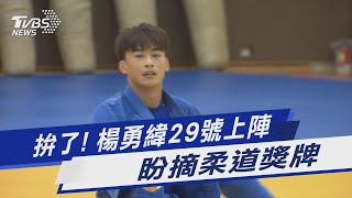 拚了! 楊勇緯29號上陣 盼摘柔道獎牌｜TVBS新聞 @TVBSNEWS01