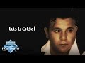Mohamed Fouad - Aw2at Ya Donya | محمد فؤاد - أوقات يا دنيا