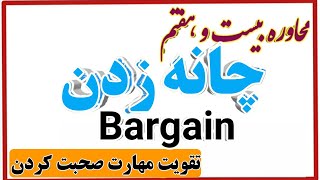 مکالمه انگلیسی در مورد چانه زدن | English conversation about bargain