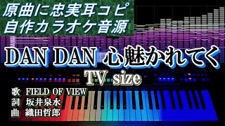 DAN DAN 心魅かれてく TV size カラオケ