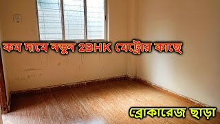 2 BHK Flat Sale in Kolkata | Ready Flat Near Tollygunge Metro | Low Budget Flat Tour South Kolkata