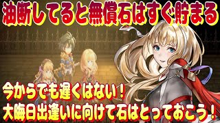 アナザーエデン　油断してると無償石はすぐ貯まる。今からでも遅くない！大晦日出逢いに向けて石はとっておこう！【Another Eden】