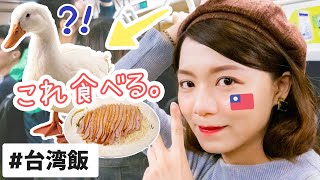 【台湾旅行】えっ、せっかく台湾に行ったのにあの激うまガチョウ肉を食べたことがない？？【阿城鵝肉】｜ぺこり台湾