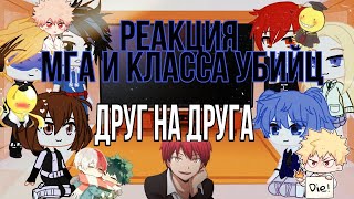 °Реакция МГА и Класса убийц друг на друга° gacha club