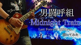 男闘呼組　Midnight Train   Last Forever 0825 ver.弾いてみた　ギター