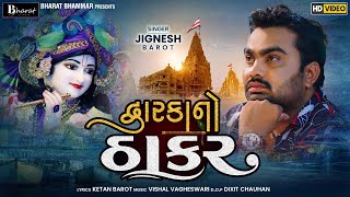 Jignesh Barot || દ્વારકા નો ઠાકર || Duwarka No Thakar || new song 2021