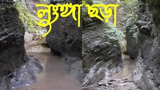 পাথারিয়া পাহাড়ের লুংগা ছড়া || পাথারিয়া পাহাড়, বড়লেখা, মৌলভীবাজার |