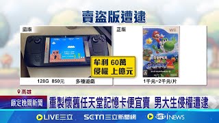 休學男大生售盜版任天堂遊戲卡 侵權上億元遭逮 重製懷舊任天堂記憶卡便宜賣 男大生侵權遭逮│記者 古芙仙 田居達 │消費報你知20250113│三立新聞台