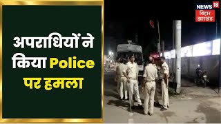 Chapra में बेख़ौफ़ अपराधियों ने किया Police पर हमला, दो सिपाहियों को चाकू मारकर किया घायल