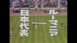 【ﾀﾞｲﾔﾓﾝﾄﾞｻｯｶｰ】1982 ﾙｰﾏﾆｱ vs 日本【700回記念(3)】