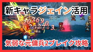 新キャラ「ジェイン」活用で気弱な元傭兵を2ブレイクで攻略！【オクトパストラベラー大陸の覇者】