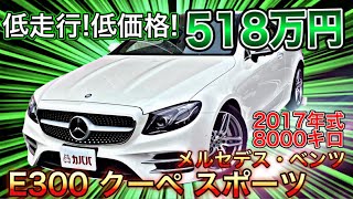 滑らかなボディライン！コンディション良好Eクラス！【メルセデス・ベンツ　Eクラス　E300 クーペ　スポーツ】