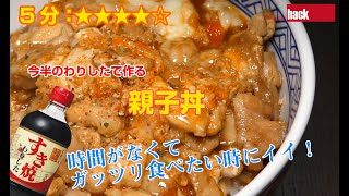 今半のわりしたで作る『親子丼』