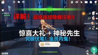 【原神】隐藏任务：惊喜大礼+那位先生 蒙德全员内鬼 完整字幕版