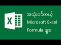 Microsoft Excel တွင် Formula များအသုံးပြုနည်း | Microsoft Excel Formulas