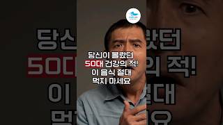 50대 이후 건강 위협하는 음식! 말린 과일, 건강에 나쁜 이유는? #shorts #건강정보 #건강상식 #50대 #말린과일