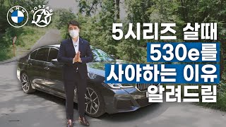 530i만 고집하는 고객들이 잘 모르는 점 (530e M Spt)