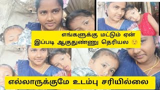 😌எங்களுக்கு மட்டும் ஏன் இப்படி நடக்குதுன்னு தெரியல 😌,#vlog #subscribe