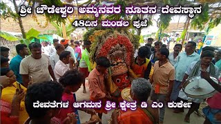 ಶ್ರೀ ಚೌಡೇಶ್ವರಿಮ್ಮ ಹಾಗು ಶ್ರೀ ಮುಕ್ಕಣ್ಣೇಶ್ವರಿಮ್ಮ ಮತ್ತು ದೂತರಾಯ ಸ್ವಾಮಿ ಕೆಂಡದಅಮ್ಮ ಆಗಮನ  ಅರಸೀಕೆರೆ ತಾಲ್ಲೂಕು