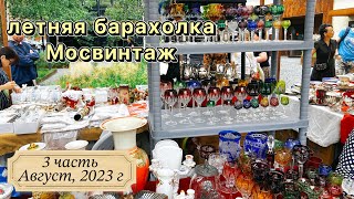 Шок! Летний маркет МОСВИНТАЖ | Винтаж | Фарфор | Антиквариат | Барахолка |Статуэтки | Обзор | ретро