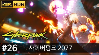 사이버펑크 2077 #26 액트 2 침묵을 깨고 / 타케무라 도움 스토리 \u0026 공략 (4K60 HDR)