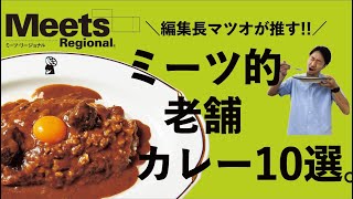 【Meets的】大阪さすがの老舗カレー10選!!