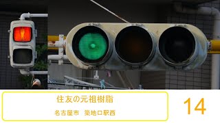 【交通信号機編(14)】 （更新済み）住友製の元祖樹脂「築地口駅西」交差点