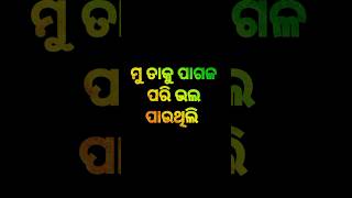 ଯିଏ ମୋତେ କେବେ ଭଲ ହିଁ ପାଉନଥିଲା ମୁ ତାକୁ ପାଗଳ ପରି ଭଲ ପାଉଥିଲି ODIA SAD STATUS #odiastatus #sad