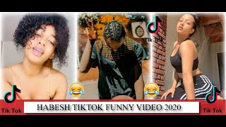 New Ethiopian Tik tok Video 2020 መሳቅ ደከመኝ እዩትና አግዙኝ