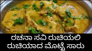 ಮೊಟ್ಟೆ ಪ್ರಿಯರಿಗಾಗಿ ಮೊಟ್ಟೆ ಸಾರು /Easy Egg 🥚 Sambar/Eps-31