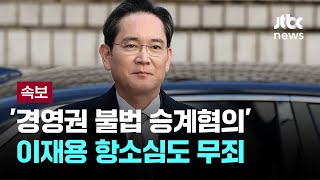 이재용 '경영권 불법 승계혐의' 항소심도 무죄 [이슈PLAY] / JTBC News