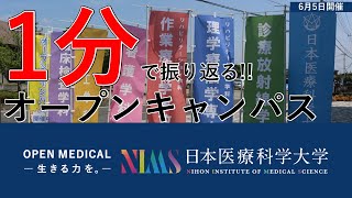 1分で振り返るオープンキャンパス_6月5日ver.