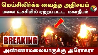 மெய்சிலிர்க்க வைத்த அதிசயம்... மலை உச்சியில் ஏற்றப்பட்ட  மகாதீபம் | Karthigai Deepam | PTT