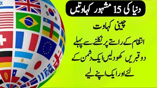 15 WORLD PROVERBS | Kahawatain in Urdu | proverbs | Urduholic