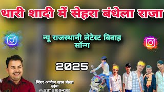 थारी शादी में सेहरा बंधेला राजा न्यू राजस्थानी लेटेस्ट विवाह सॉन्ग 2025 सिंगर अजीज खान नोखा दईया