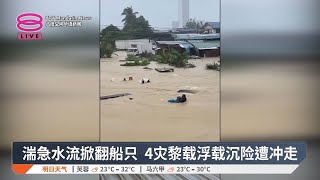 湍急水流掀翻船只 4灾黎载浮载沉险遭冲走【2025.01.30 八度空间华语新闻】