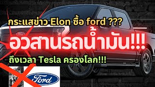 อวสานรถน้ำมัน???Tesla จะซื้อ ford จริงหรือไม่?#ev #tesla #ford #รถยุโรป#รถยนต์ไฟฟ้า #สหรัฐอเมริกา