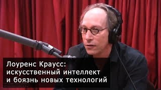 Лоуренс Краусс об искусственном интеллекте и боязни новых технологий на подкасте Джо Рогана